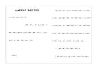 2024年初中政史教研工作计划