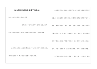 2024年初中教务处年度工作总结