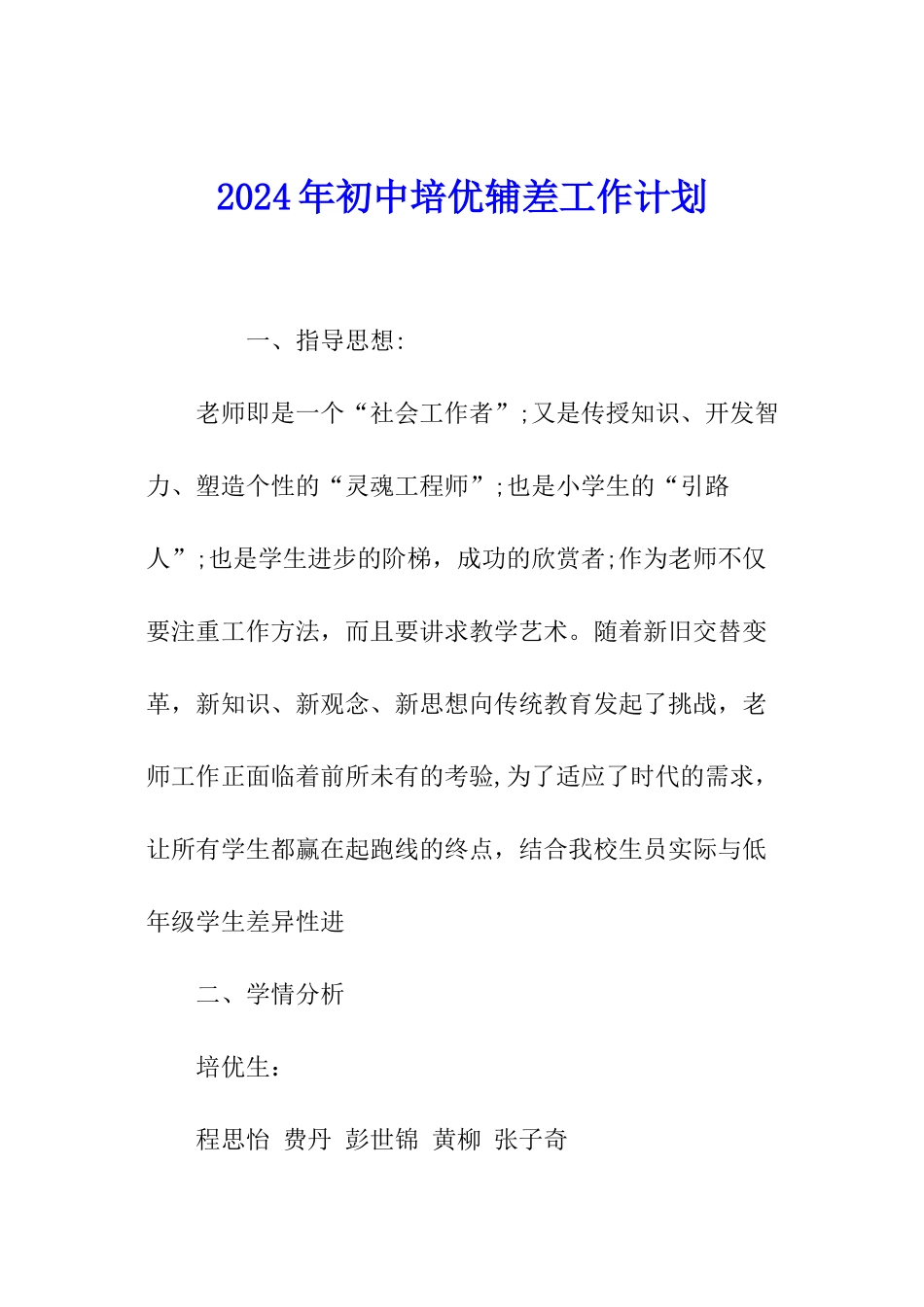 2024年初中培优辅差工作计划_第1页