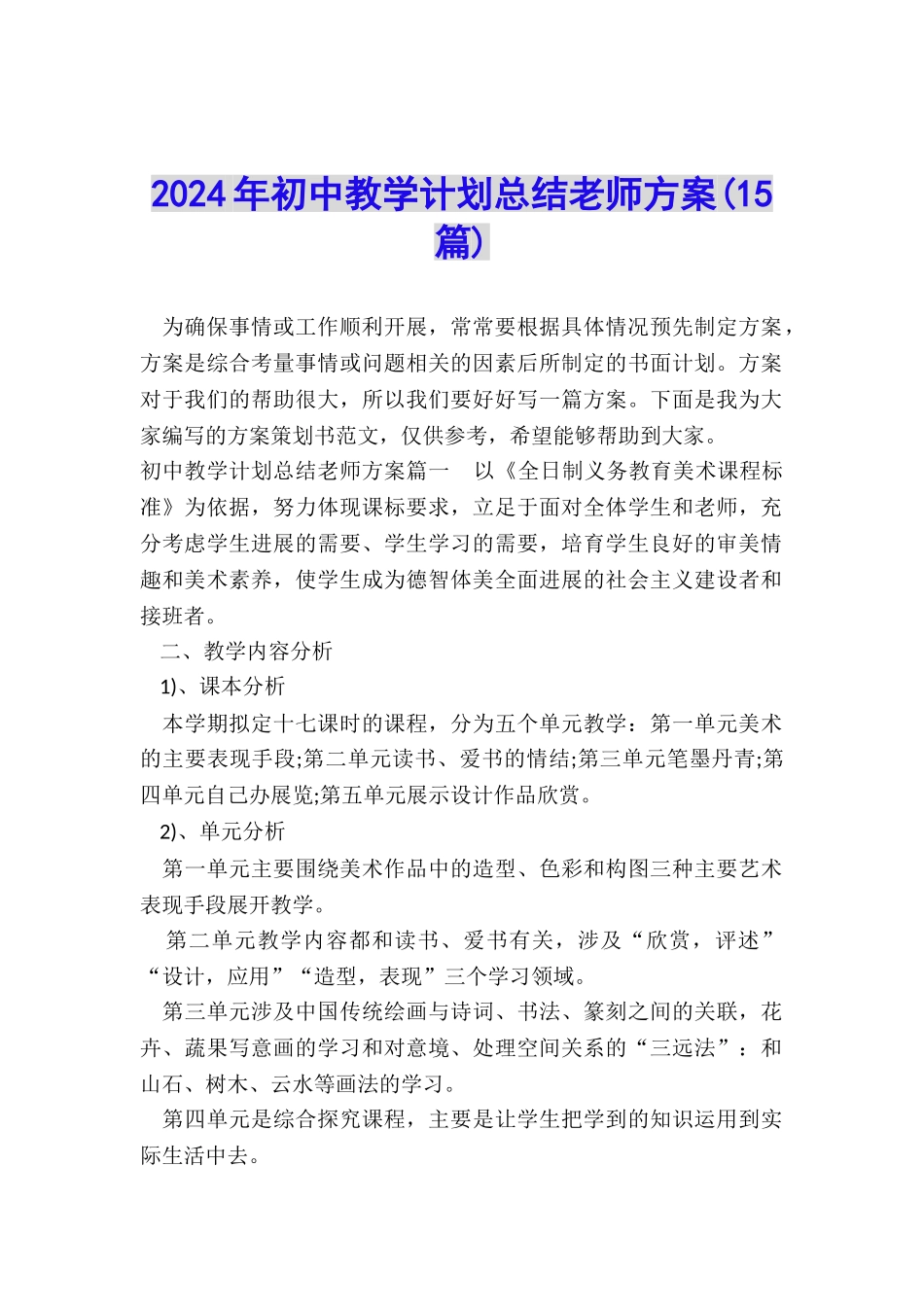 2024年初中教学计划总结教师方案_第1页