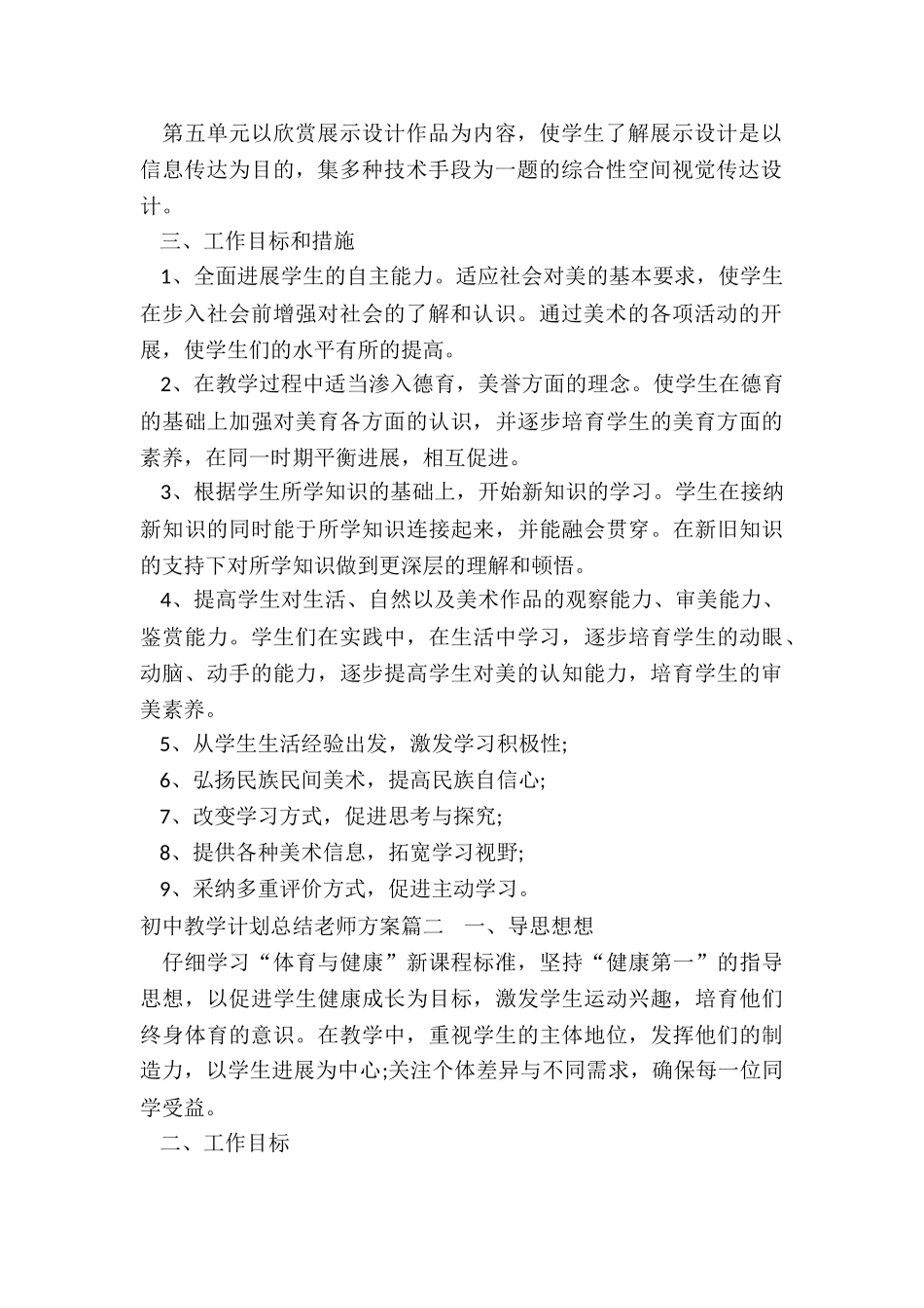 2024年初中教学计划总结教师方案_第2页