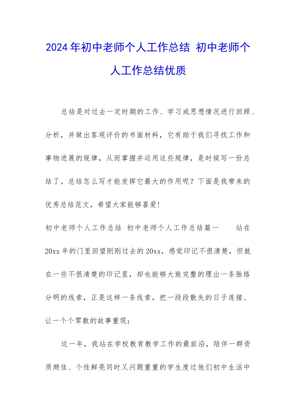 2024年初中教师个人工作总结-初中教师个人工作总结优质_第1页