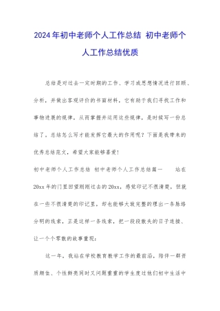 2024年初中教师个人工作总结-初中教师个人工作总结优质