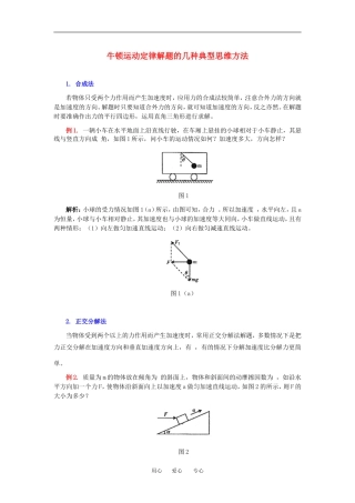 高中物理牛顿运动定律解题的几种典型思维方法教案人教版必修一
