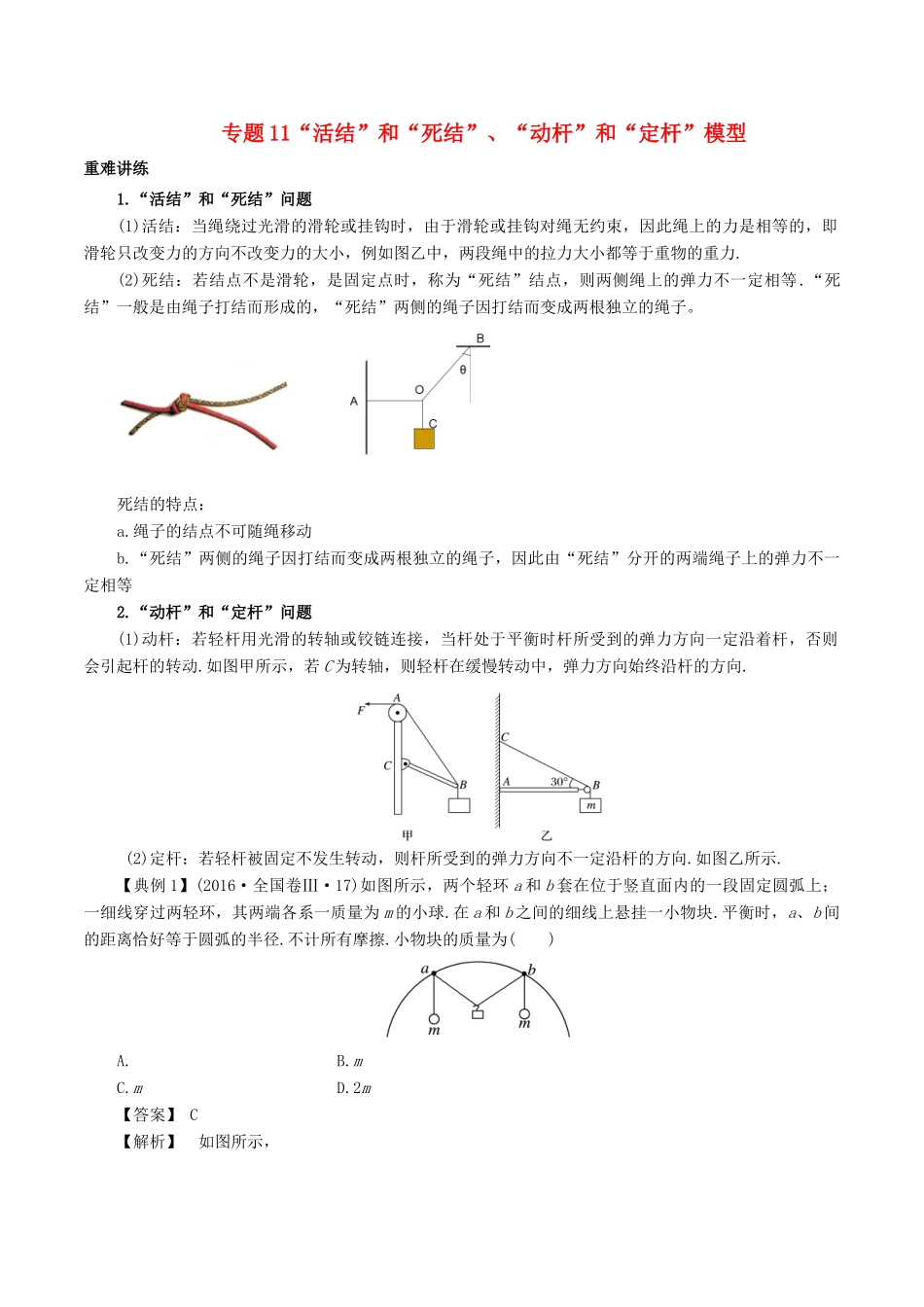 高中物理同步重难讲练之相互作用 专题11“活结”和“死结”、“动杆”和“定杆”模型学案 新人教版必修1-新人教版高一必修1物理学案_第1页