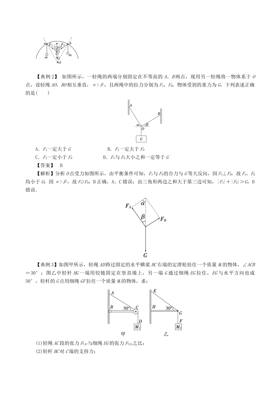 高中物理同步重难讲练之相互作用 专题11“活结”和“死结”、“动杆”和“定杆”模型学案 新人教版必修1-新人教版高一必修1物理学案_第2页