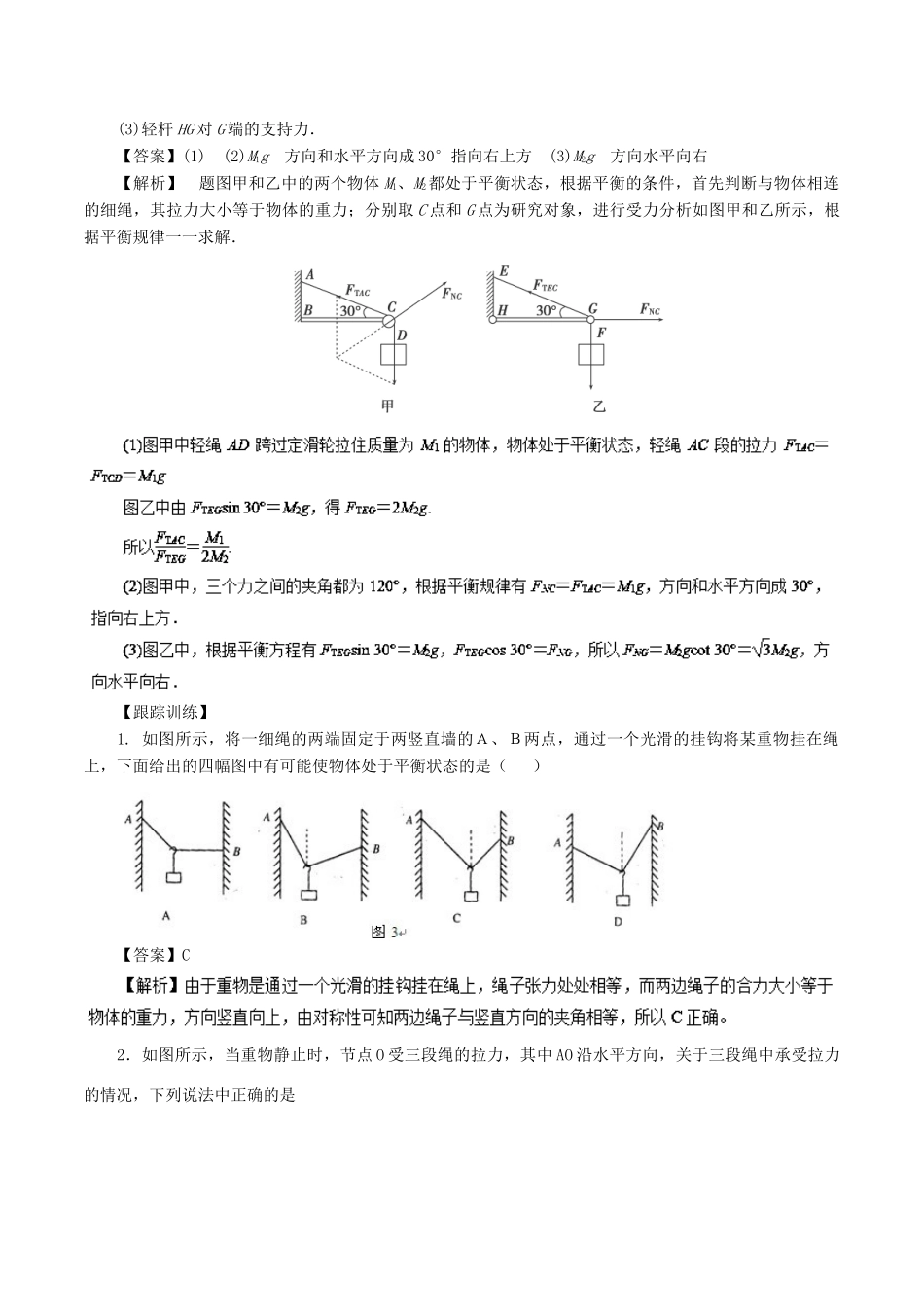 高中物理同步重难讲练之相互作用 专题11“活结”和“死结”、“动杆”和“定杆”模型学案 新人教版必修1-新人教版高一必修1物理学案_第3页