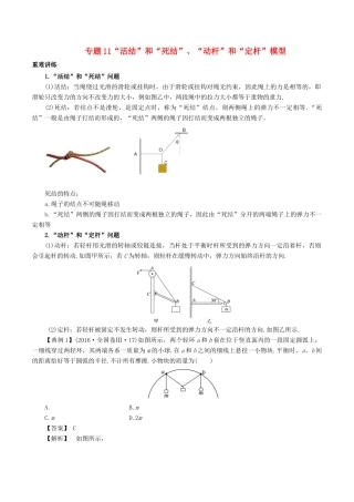 高中物理同步重难讲练之相互作用 专题11“活结”和“死结”、“动杆”和“定杆”模型学案 新人教版必修1-新人教版高一必修1物理学案