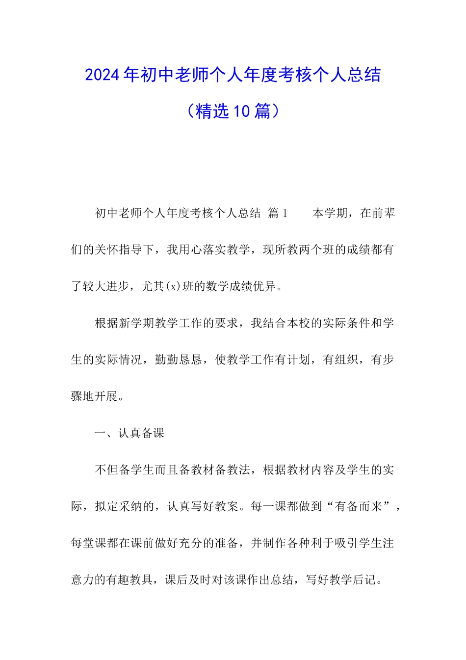 2024年初中教师个人年度考核个人总结_第1页