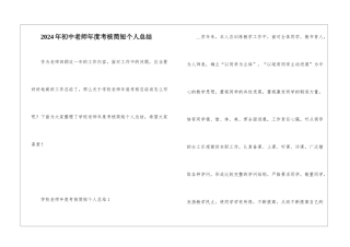 2024年初中教师年度考核简短个人总结