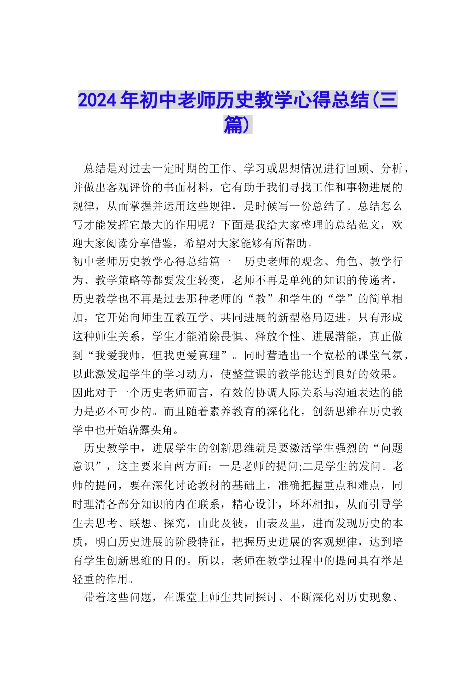 2024年初中教师历史教学心得总结_第1页