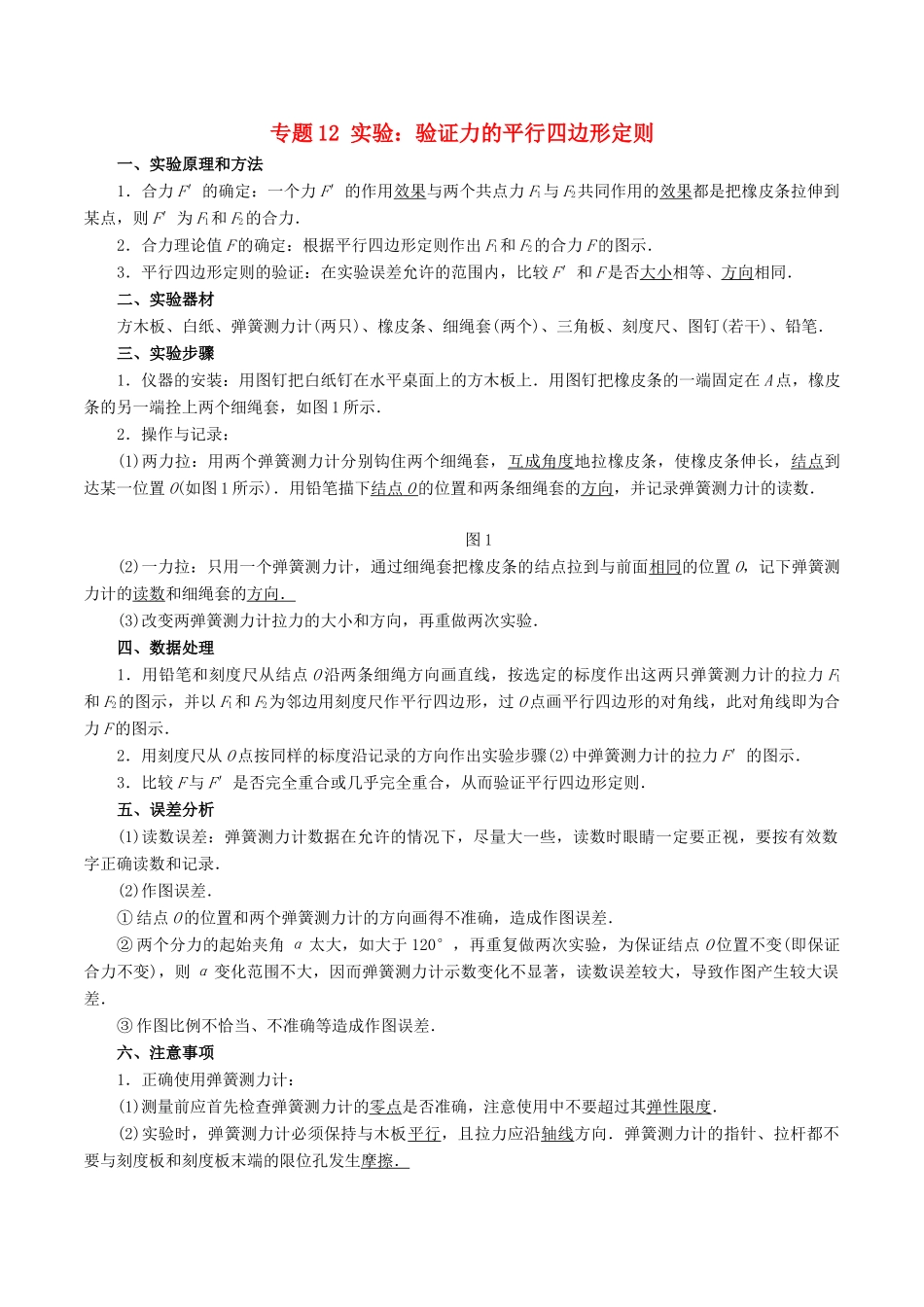 高中物理同步重难讲练之相互作用 专题12 实验：验证力的平行四边形定则学案 新人教版必修1-新人教版高一必修1物理学案_第1页
