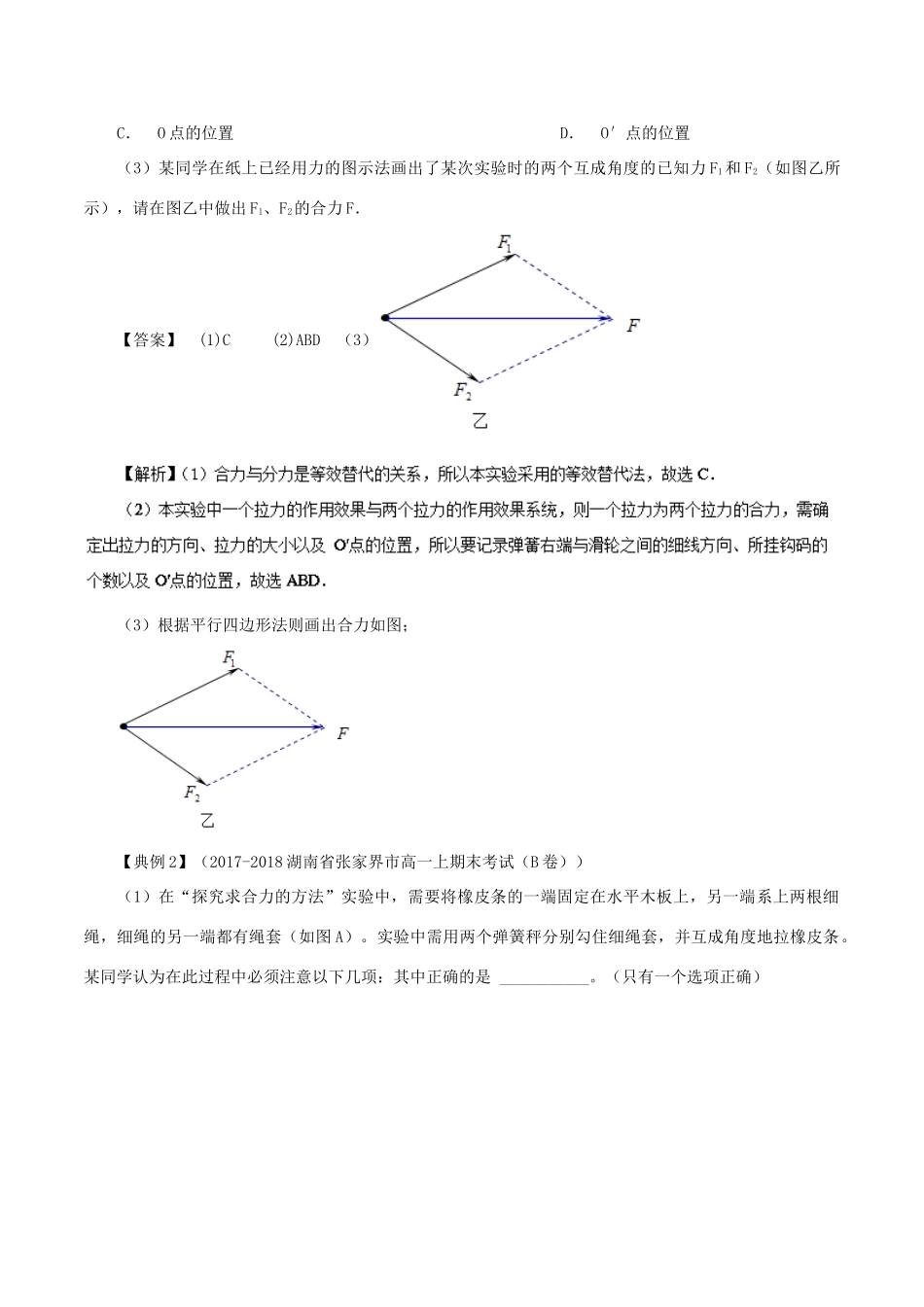 高中物理同步重难讲练之相互作用 专题12 实验：验证力的平行四边形定则学案 新人教版必修1-新人教版高一必修1物理学案_第3页