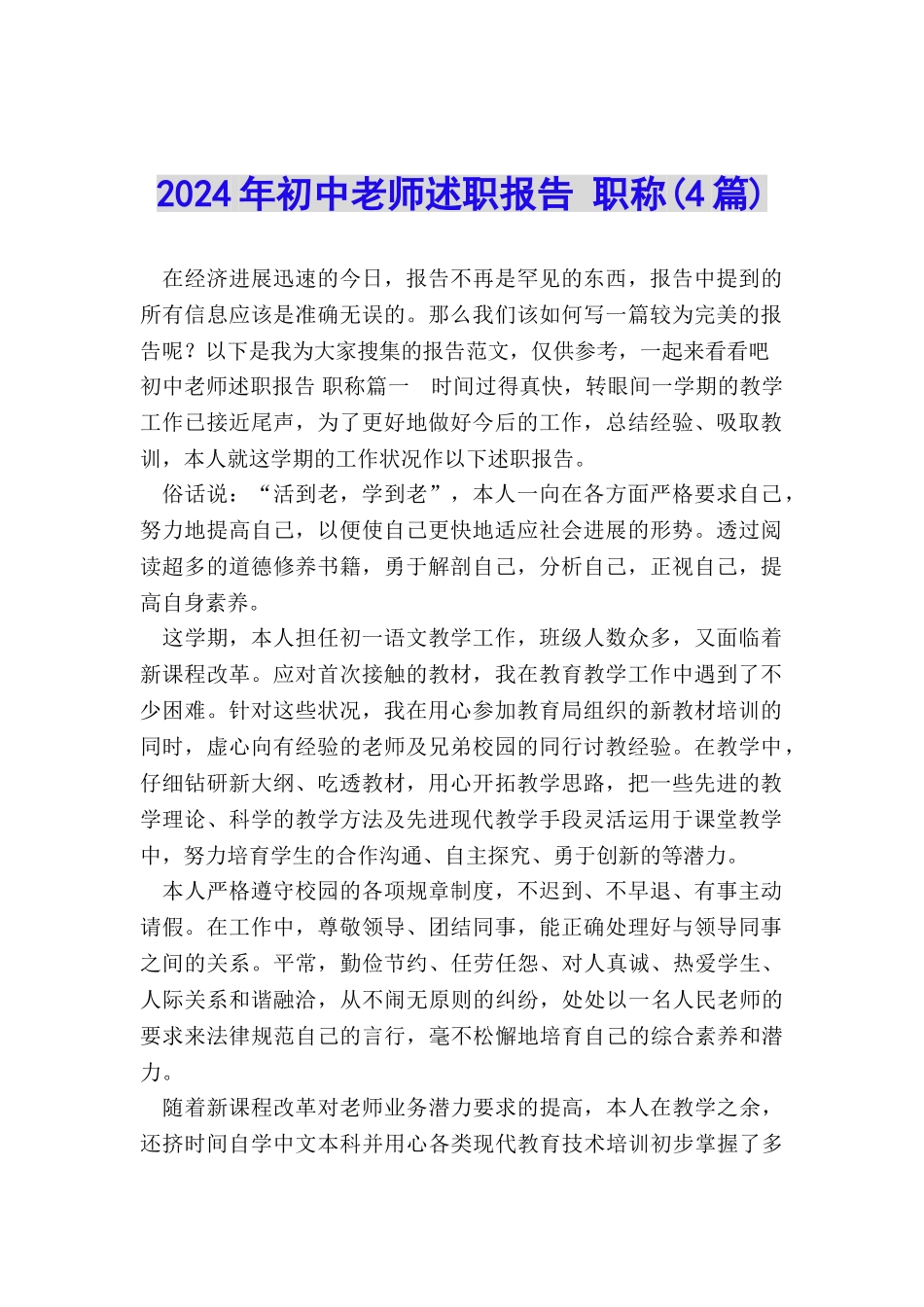 2024年初中教师述职报告-职称(4篇)_第1页