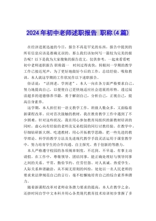 2024年初中教师述职报告-职称(4篇)
