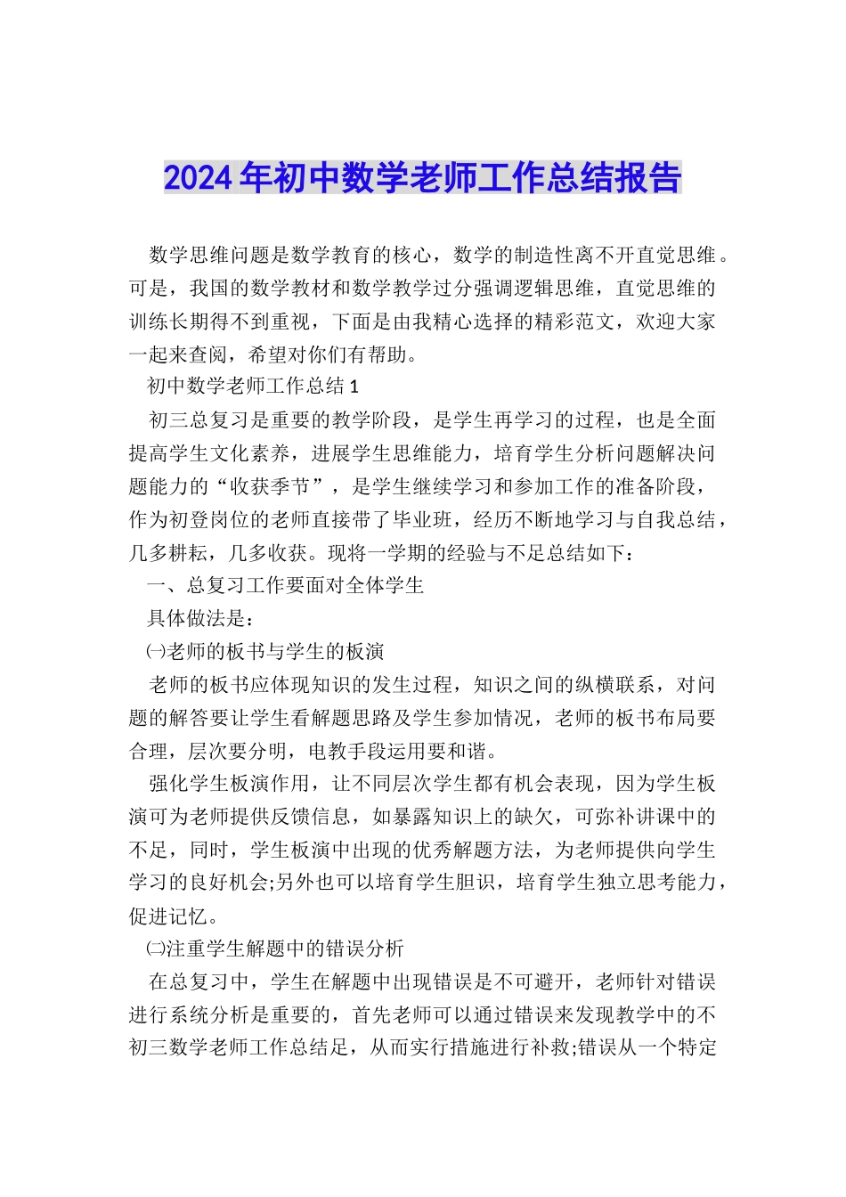 2024年初中数学教师工作总结报告_第1页