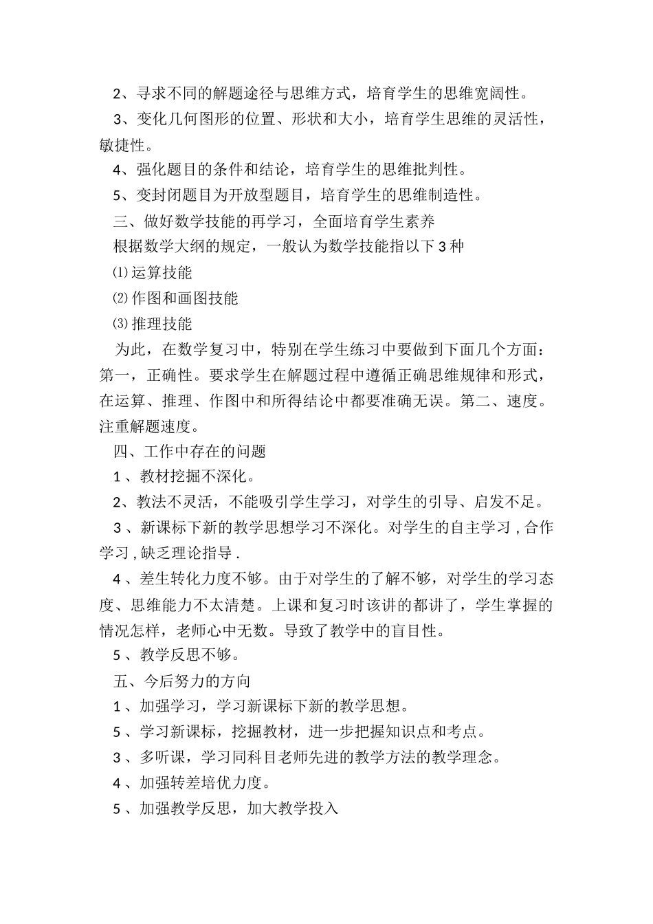 2024年初中数学教师工作总结报告_第3页