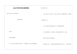 2024年初中校长述职报告