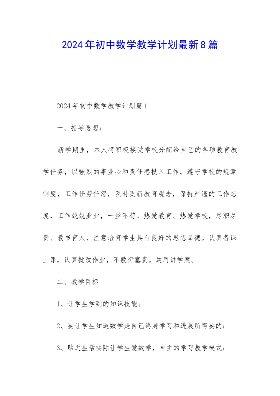 2024年初中数学教学计划最新8篇_第1页