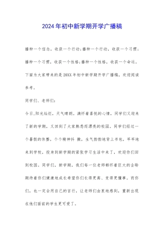 2024年初中新学期开学广播稿-