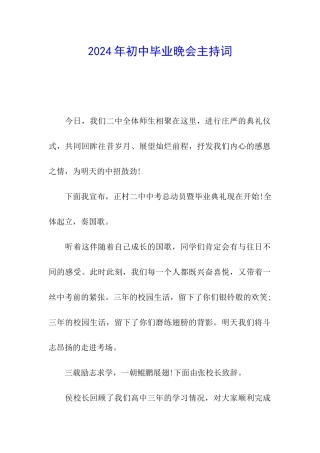 2024年初中毕业晚会主持词