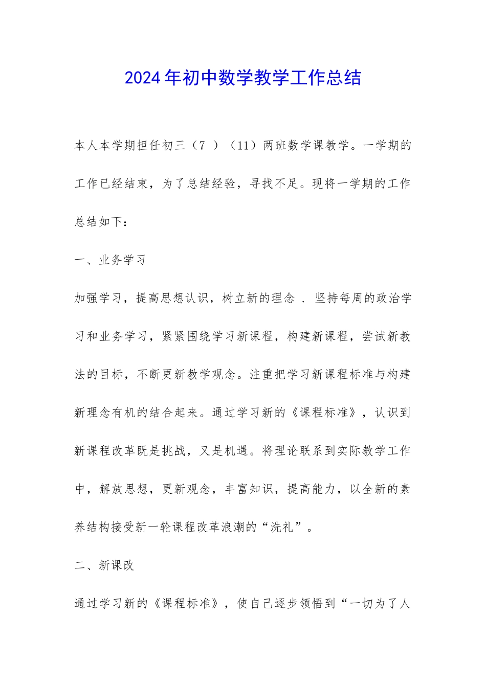 2024年初中数学教学工作总结-_第1页