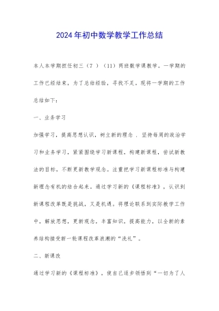 2024年初中数学教学工作总结-