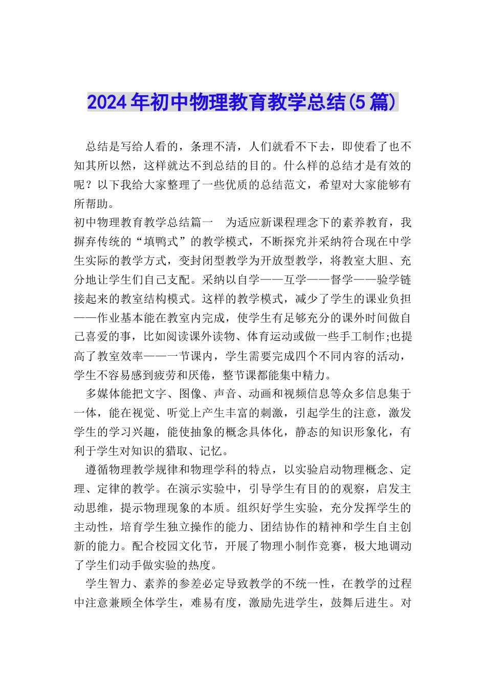 2024年初中物理教育教学总结_第1页