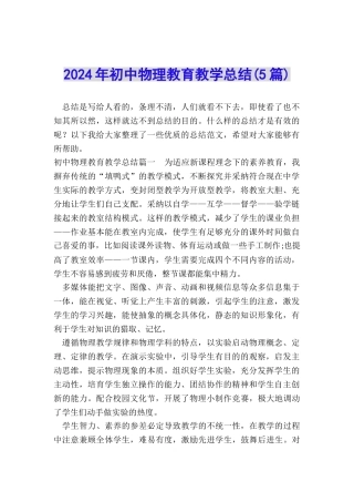 2024年初中物理教育教学总结