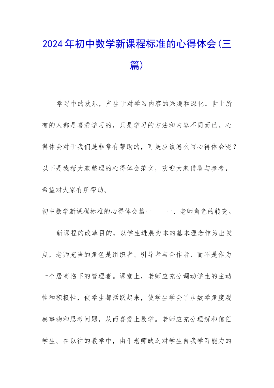 2024年初中数学新课程标准的心得体会_第1页