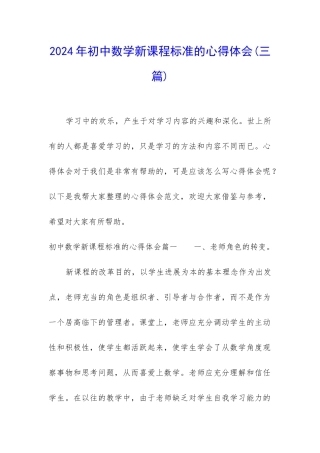 2024年初中数学新课程标准的心得体会