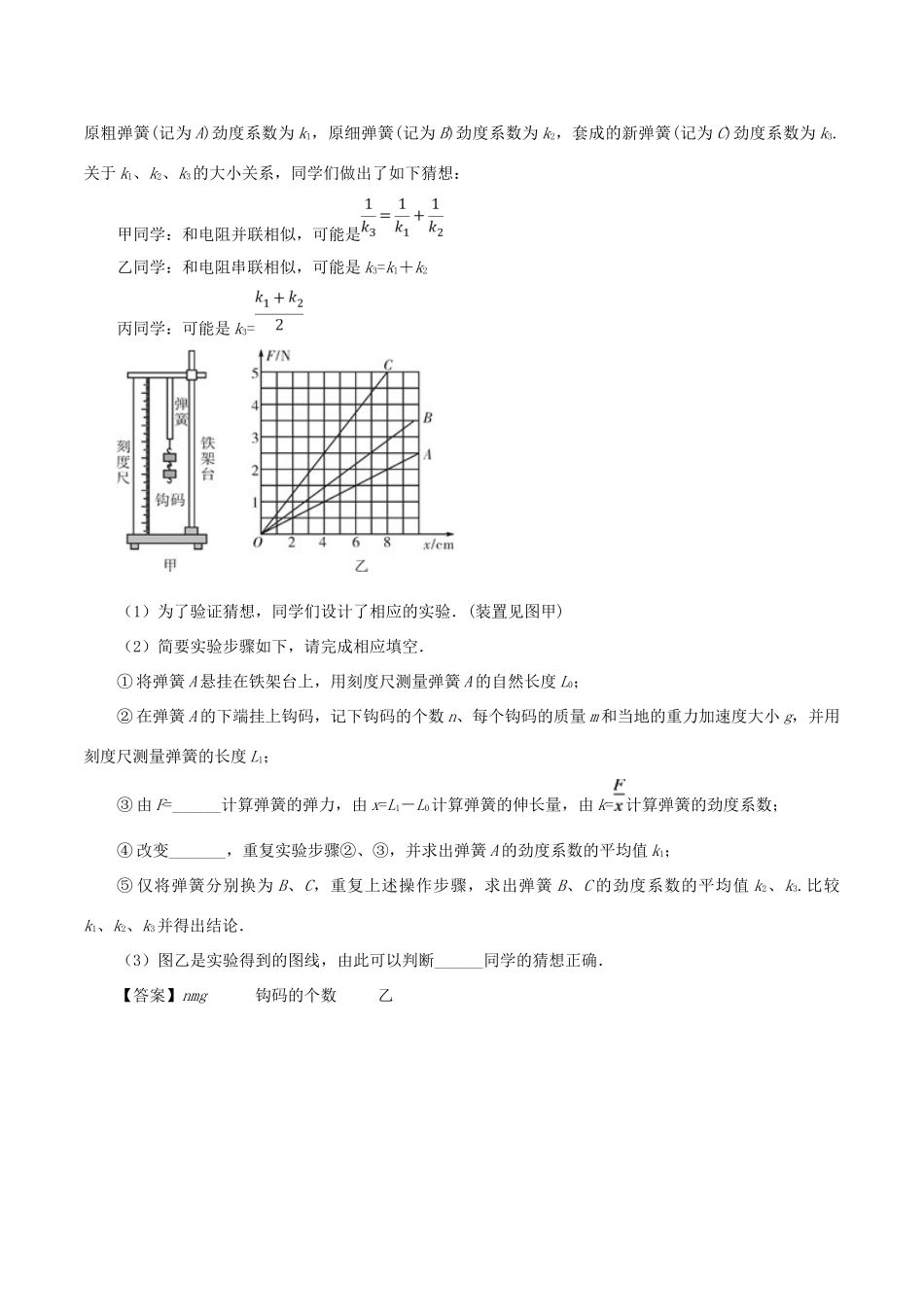 高中物理同步重难讲练之相互作用 专题13 实验：探究弹力和弹簧伸长的关系学案 新人教版必修1-新人教版高一必修1物理学案_第3页