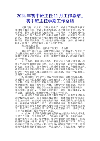 2024年初中班主任11月工作总结-初中班主任学期工作总结