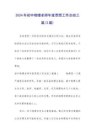 2024年初中物理老师年度思想工作总结三篇