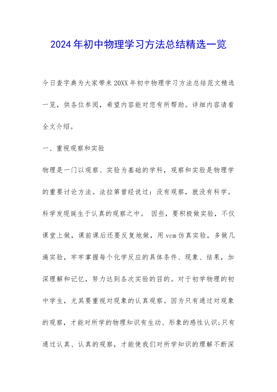 2024年初中物理学习方法总结精选一览-_第1页