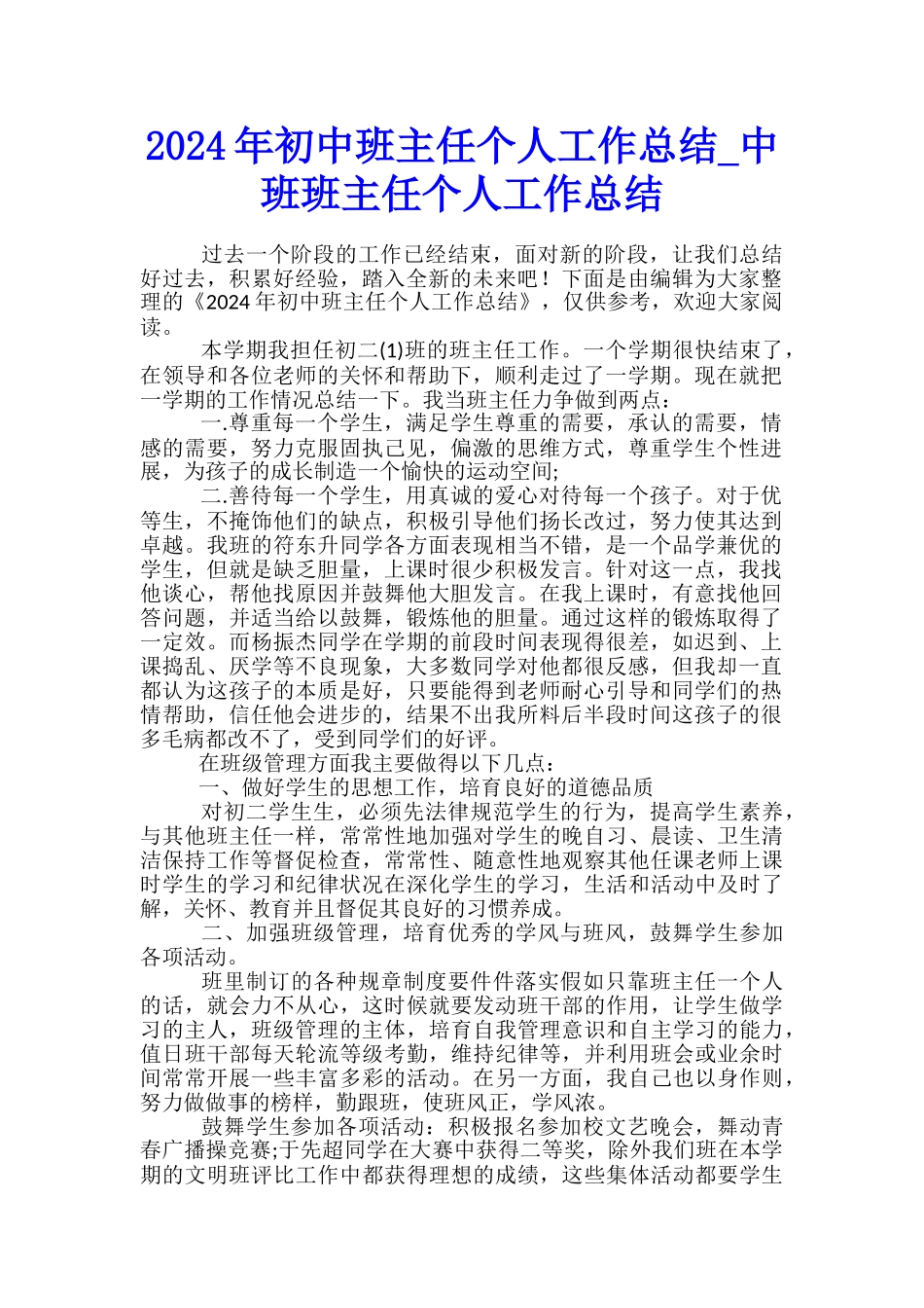 2024年初中班主任个人工作总结-中班班主任个人工作总结_第1页