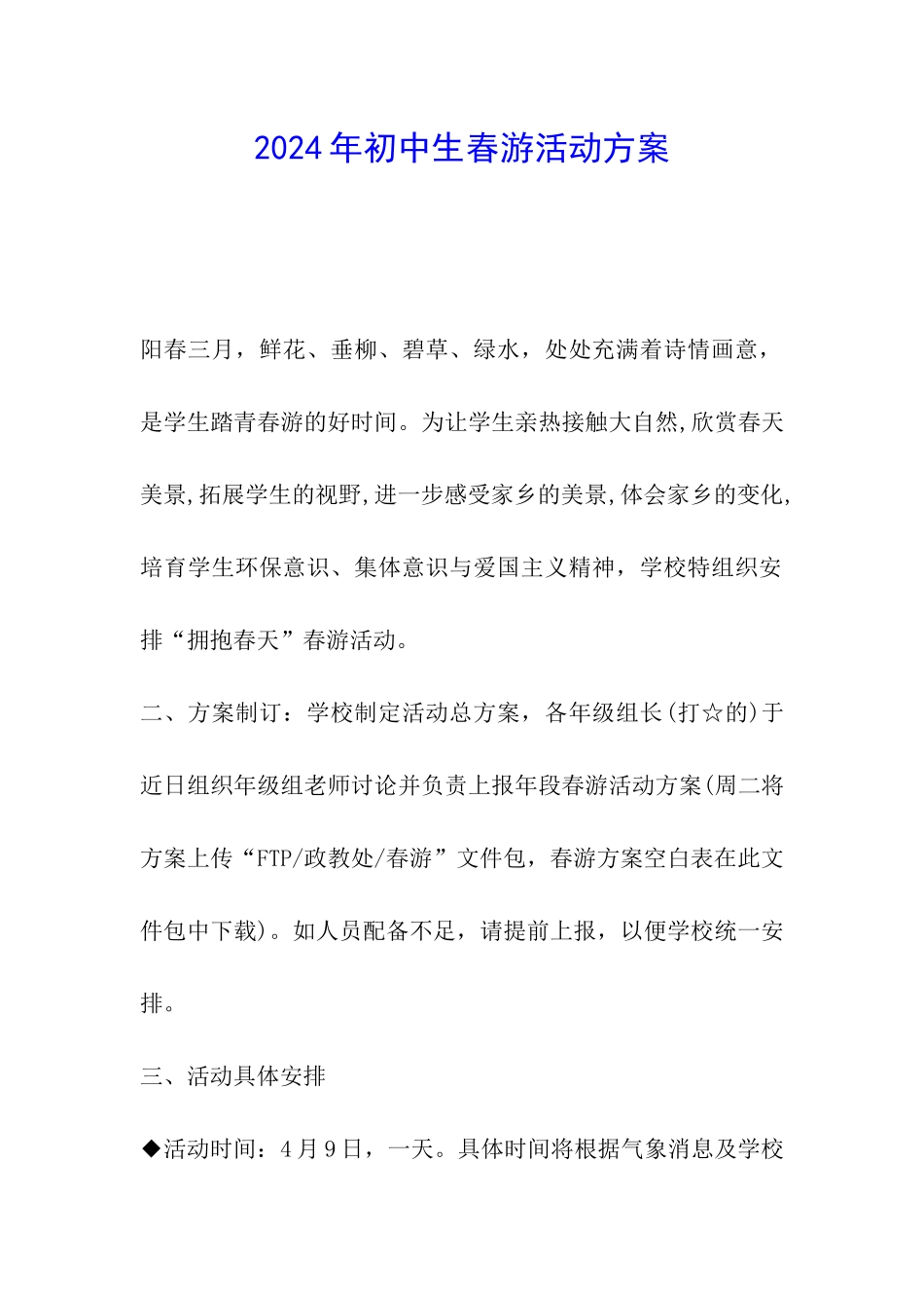 2024年初中生春游活动方案_第1页