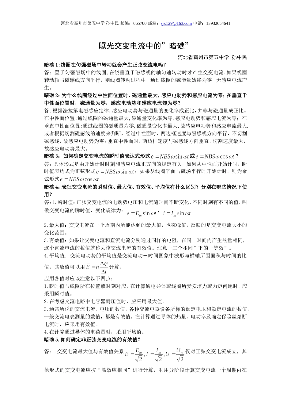 高中物理曝光交变电流中的暗礁_第1页