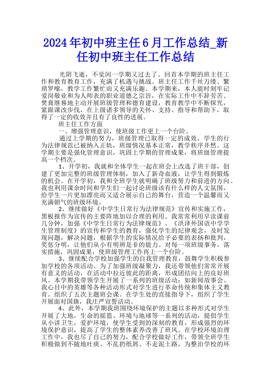 2024年初中班主任6月工作总结-新任初中班主任工作总结_第1页