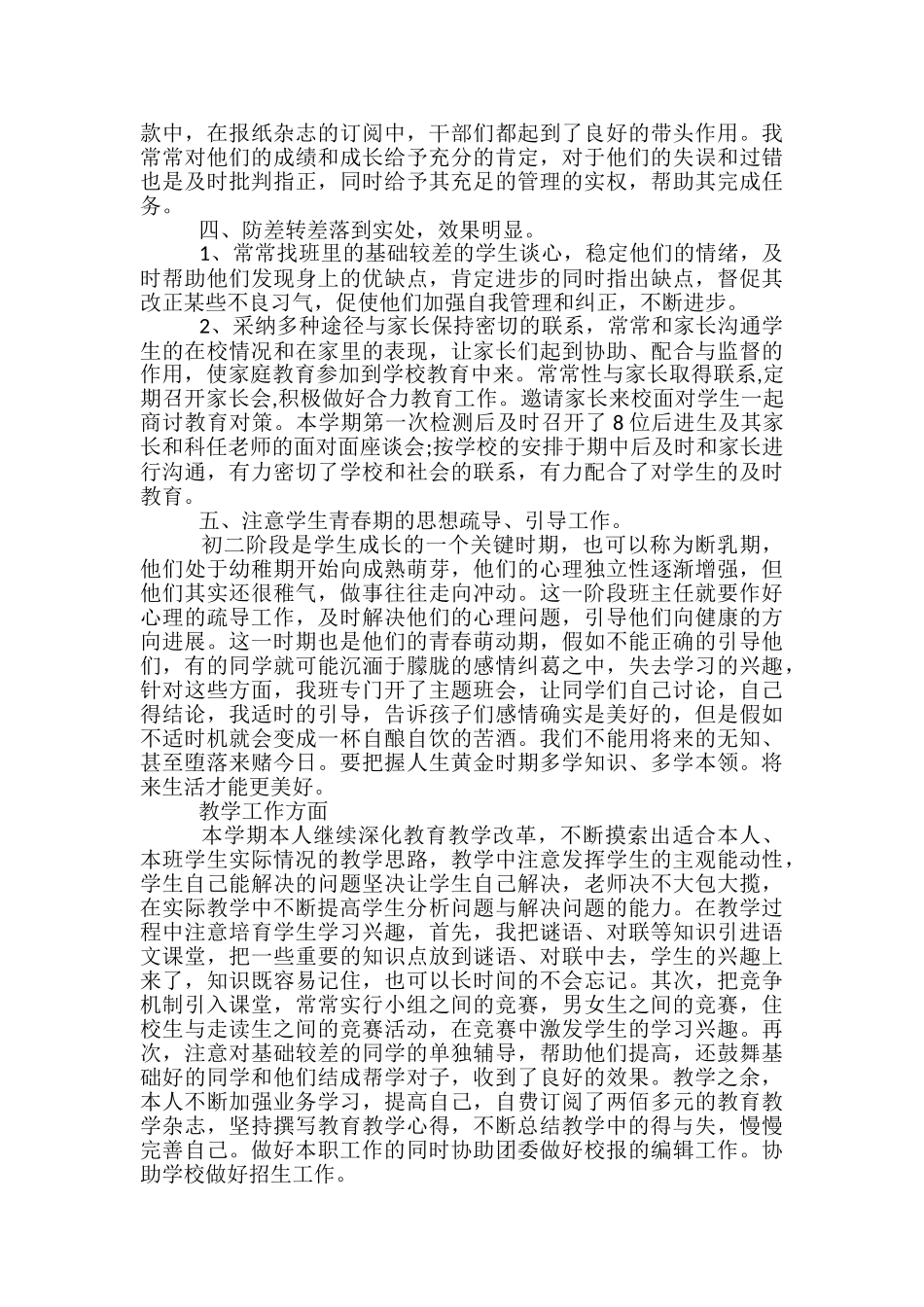 2024年初中班主任6月工作总结-新任初中班主任工作总结_第3页