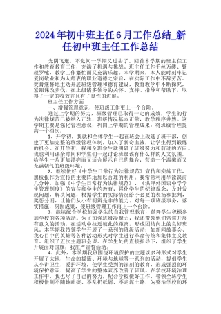 2024年初中班主任6月工作总结-新任初中班主任工作总结
