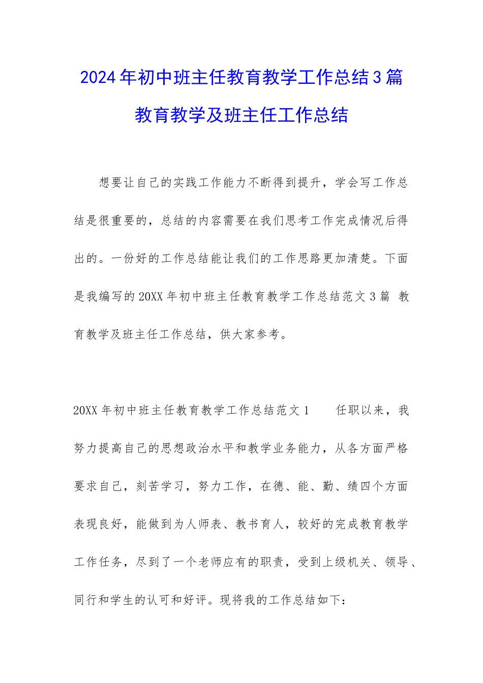 2024年初中班主任教育教学工作总结3篇-教育教学及班主任工作总结_第1页