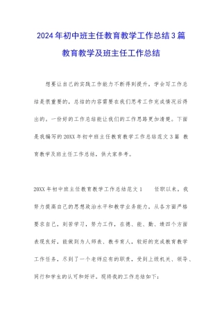 2024年初中班主任教育教学工作总结3篇-教育教学及班主任工作总结