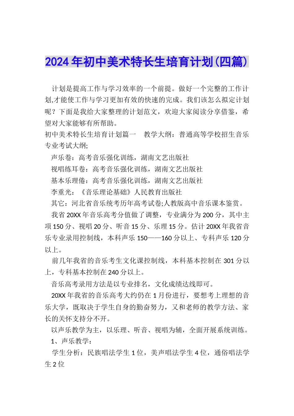 2024年初中美术特长生培养计划_第1页