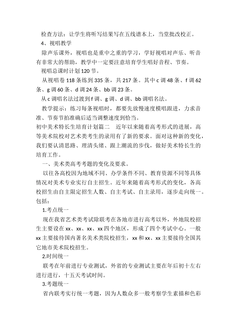 2024年初中美术特长生培养计划_第3页