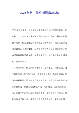 2024年初中美术社团活动总结