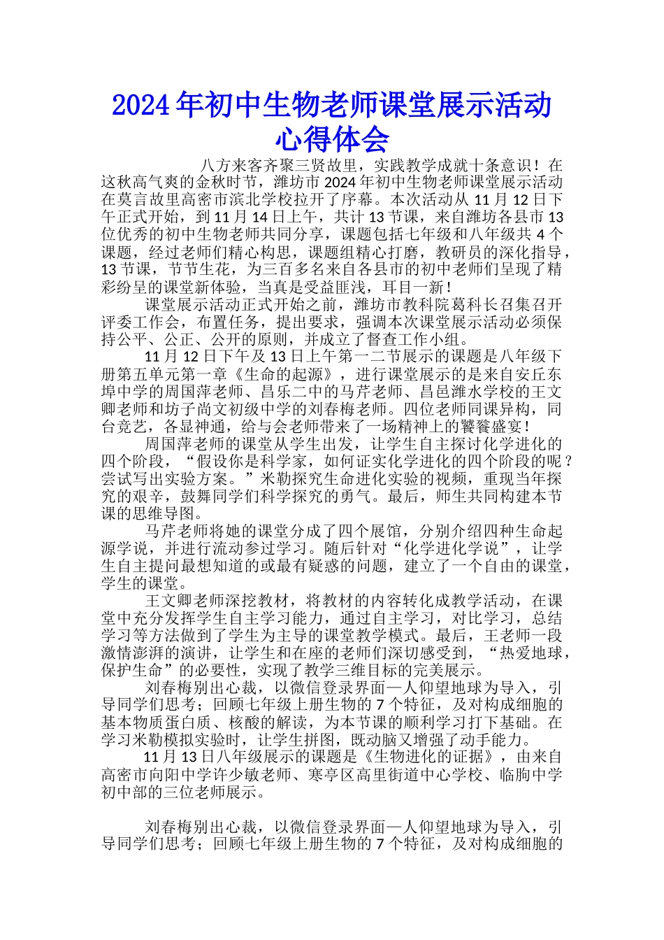 2024年初中生物教师课堂展示活动心得体会_第1页
