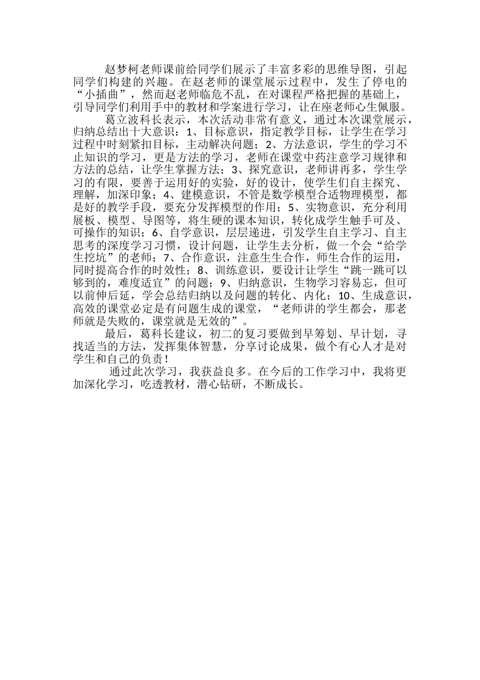 2024年初中生物教师课堂展示活动心得体会_第3页