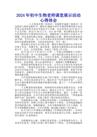2024年初中生物教师课堂展示活动心得体会