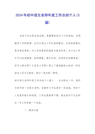 2024年初中语文教师年度工作总结个人